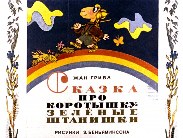 Кадр 1 диафильма «Сказка про Коротышку- зеленые штанишки»