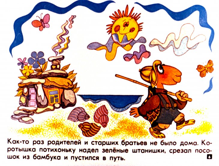 Кадр 6 диафильма «Сказка про Коротышку- зеленые штанишки»