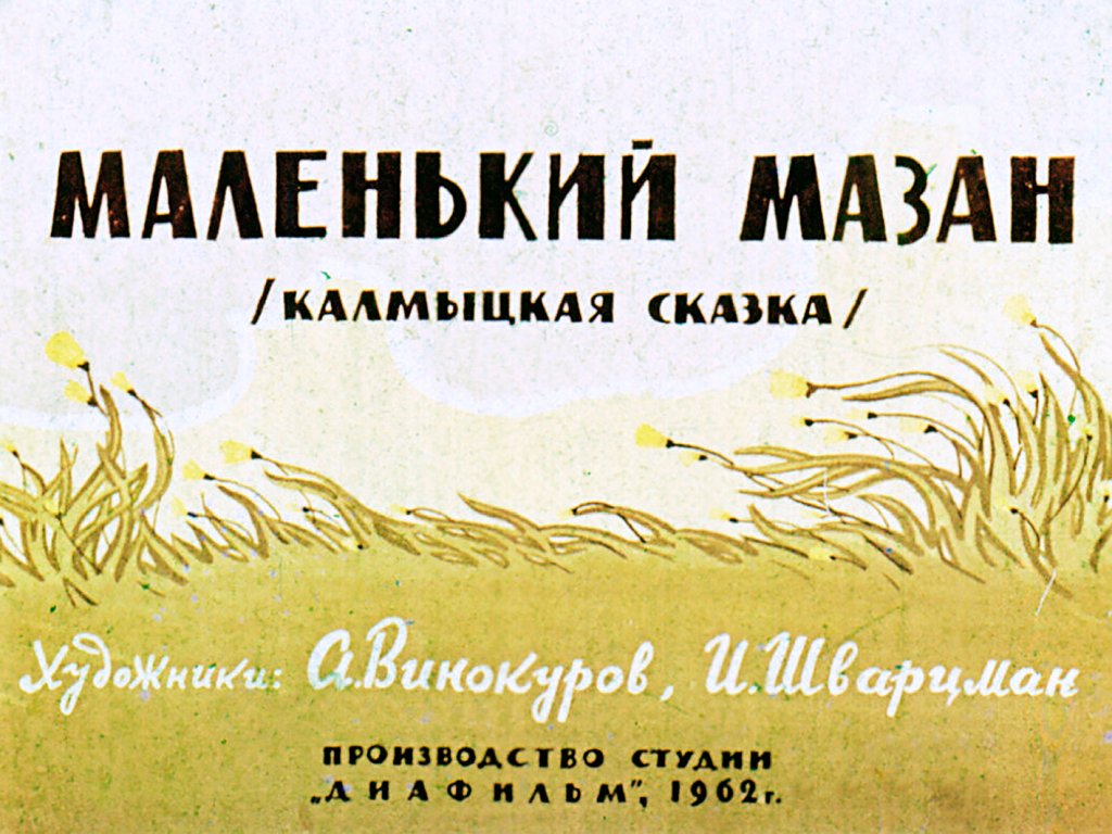 Кадр 1 диафильма «Маленький Мазан»