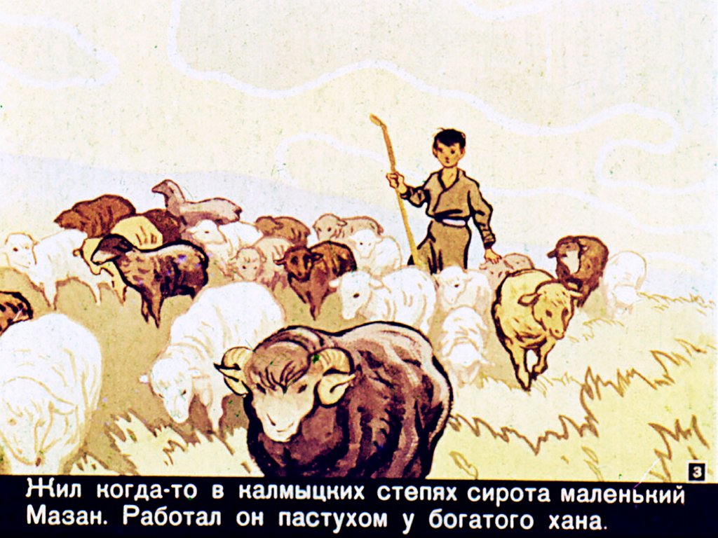Кадр 3 диафильма «Маленький Мазан»