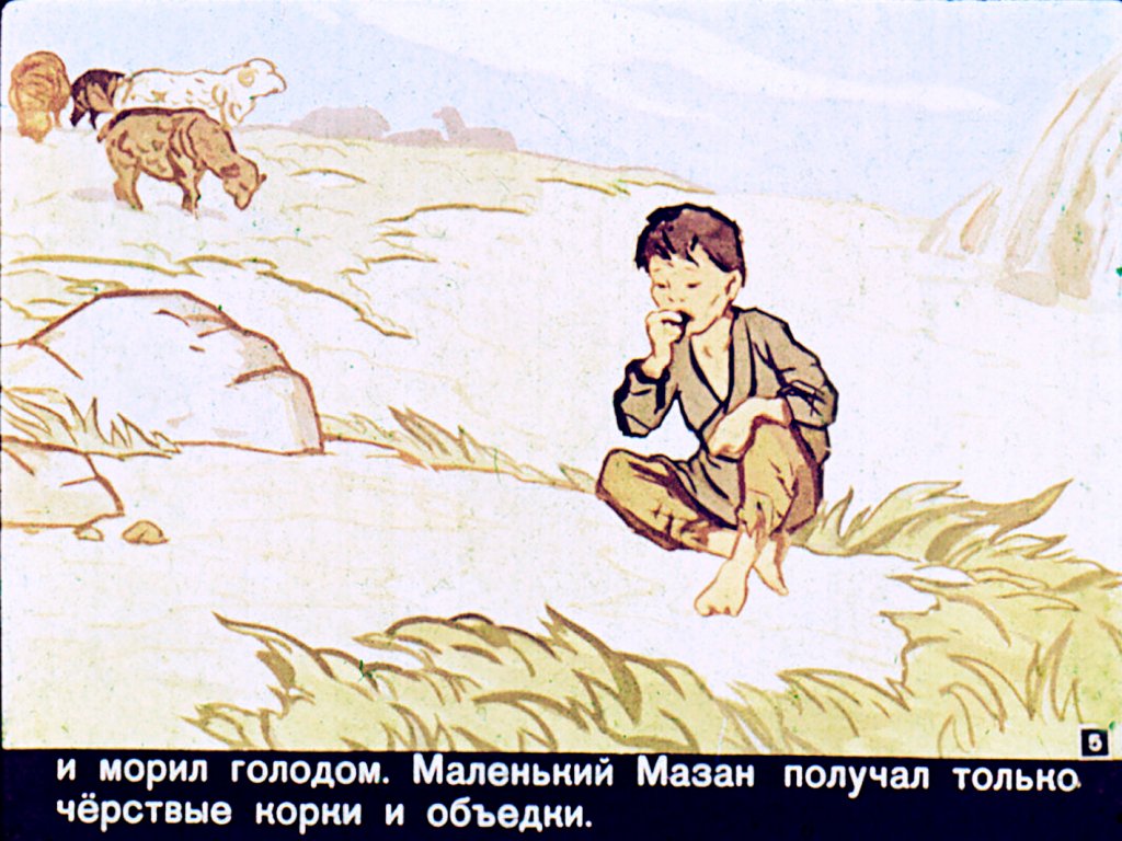 Кадр 5 диафильма «Маленький Мазан»