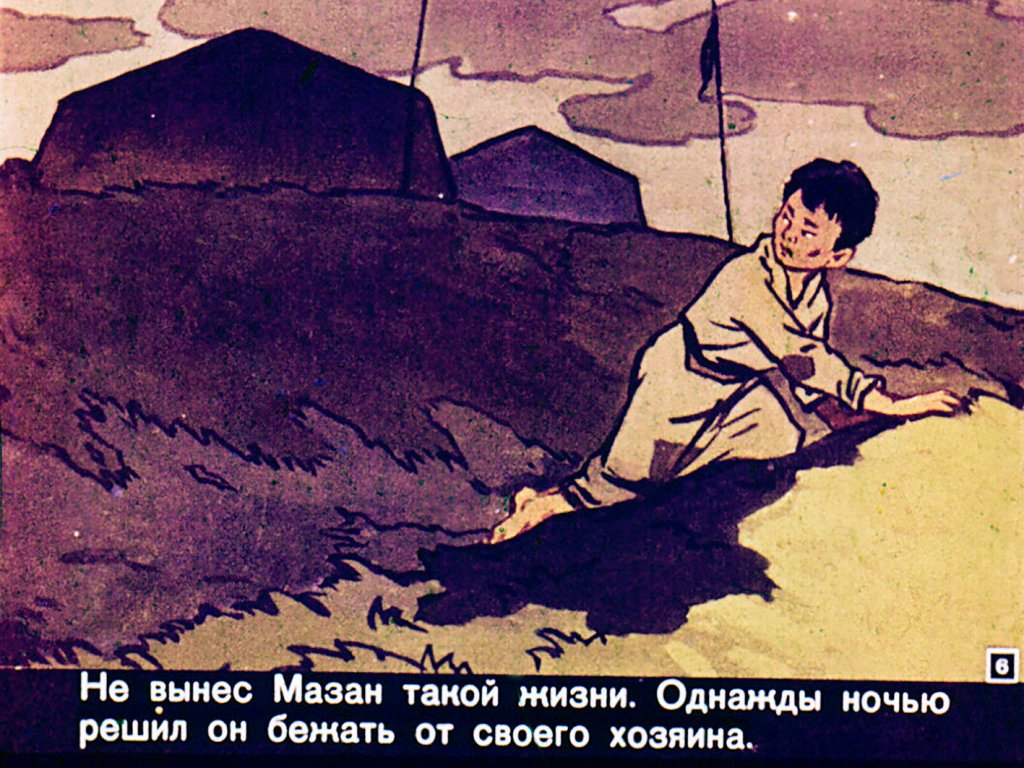 Кадр 6 диафильма «Маленький Мазан»