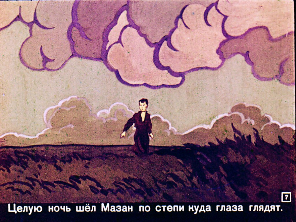 Кадр 7 диафильма «Маленький Мазан»