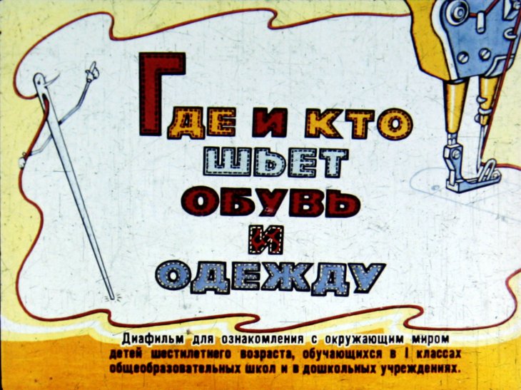 Кадр 1 диафильма «Где и кто шьет обувь и одежду»