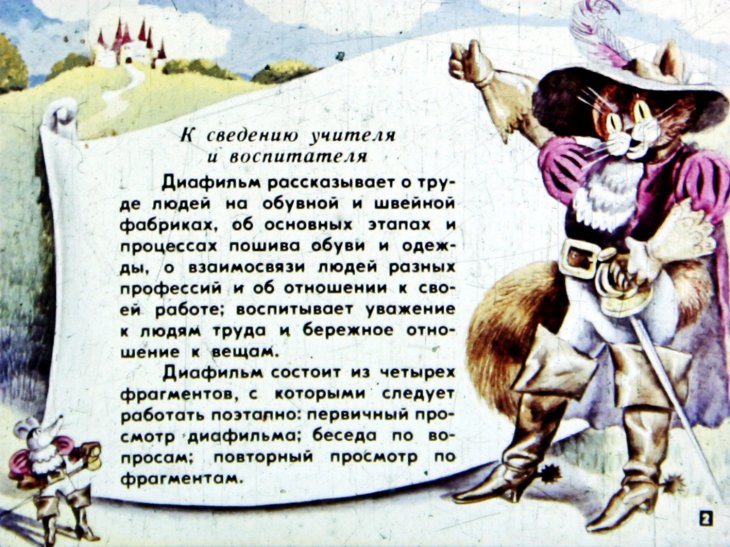 Кадр 2 диафильма «Где и кто шьет обувь и одежду»