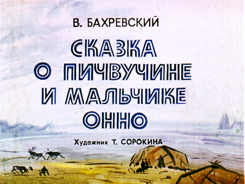 Кадр 1 диафильма «Сказка о Пичвучине и мальчике Онно»
