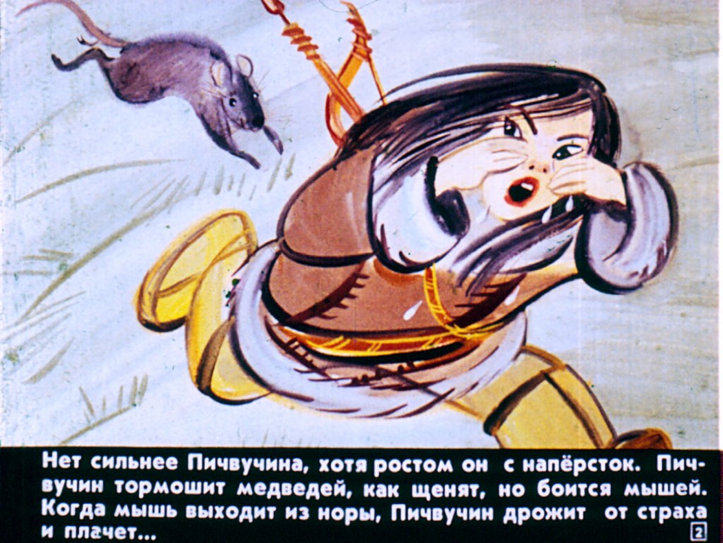 Кадр 2 диафильма «Сказка о Пичвучине и мальчике Онно»