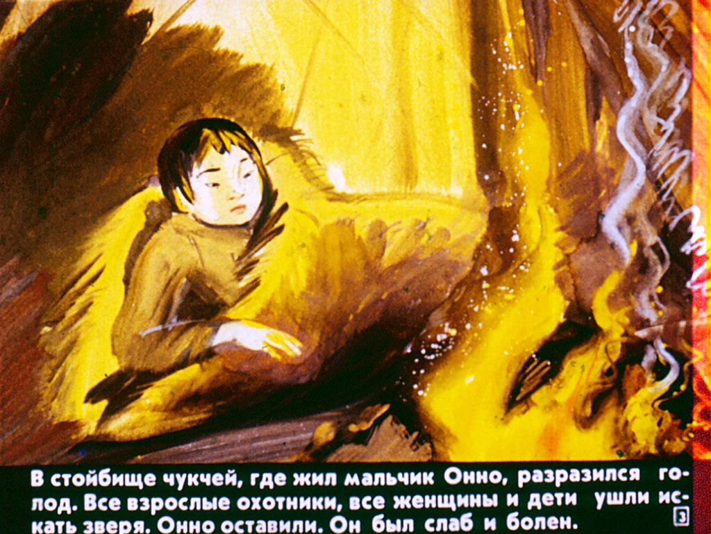 Кадр 3 диафильма «Сказка о Пичвучине и мальчике Онно»
