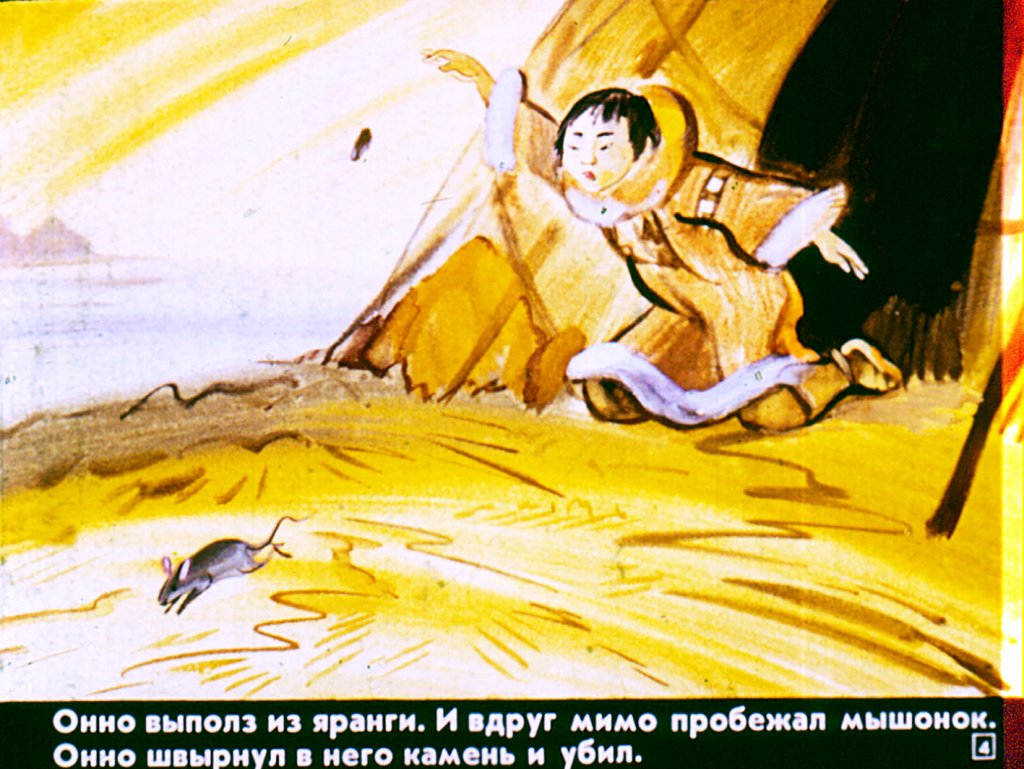 Кадр 4 диафильма «Сказка о Пичвучине и мальчике Онно»
