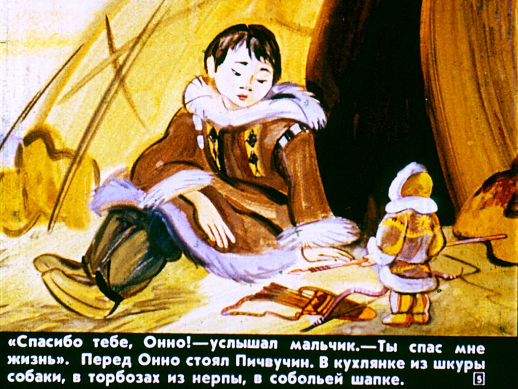 Кадр 5 диафильма «Сказка о Пичвучине и мальчике Онно»