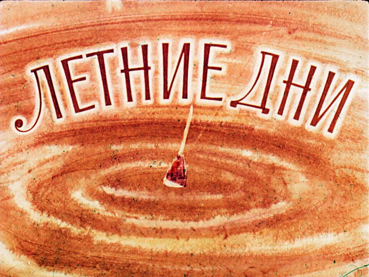 Кадр 1 диафильма «Летние дни»