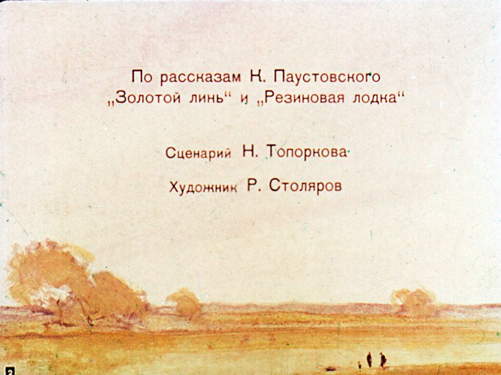 Кадр 2 диафильма «Летние дни»