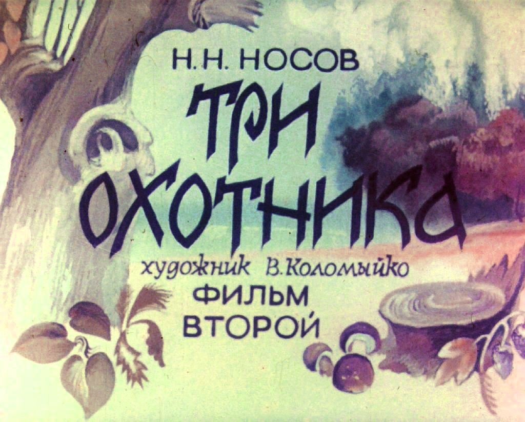 Кадр 1 диафильма «Три охотника. Часть 2»