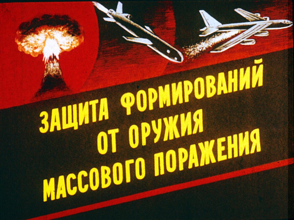 Кадр 1 диафильма «Защита формирований от оружия массового паражения»
