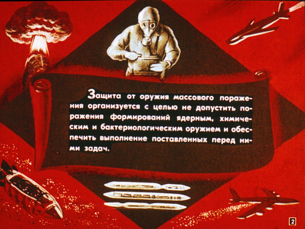 Кадр 2 диафильма «Защита формирований от оружия массового паражения»