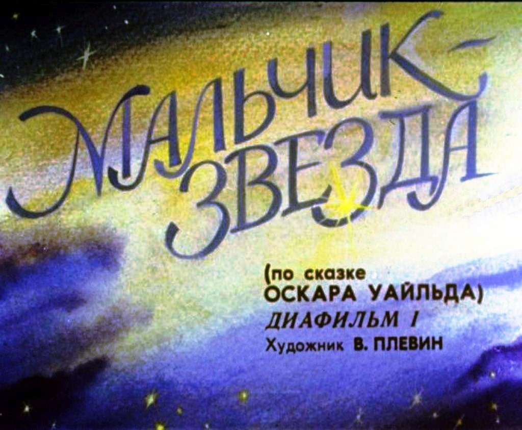 Кадр 1 диафильма «Мальчик-звезда. Часть 1»