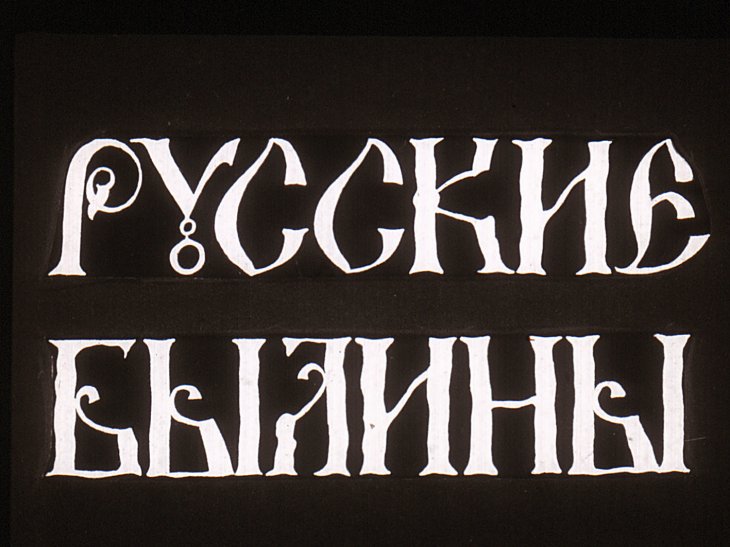 Кадр 1 диафильма «Русские былины»