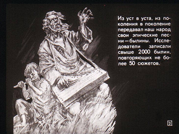 Кадр 2 диафильма «Русские былины»