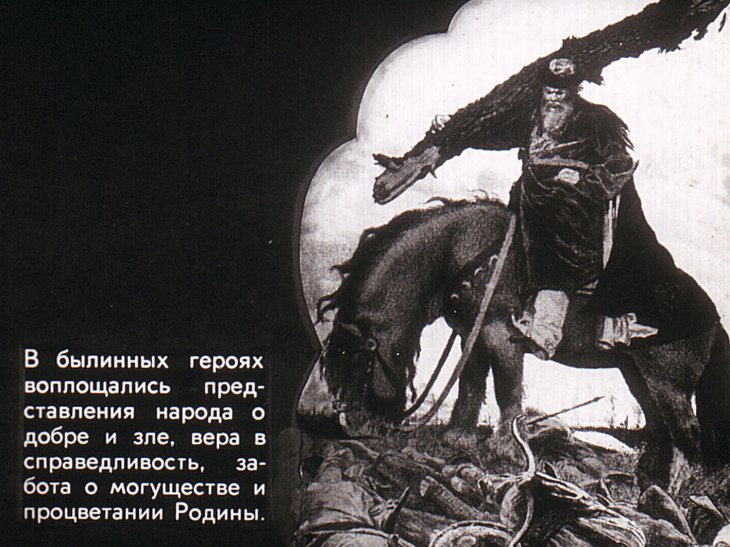 Кадр 3 диафильма «Русские былины»