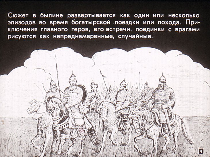 Кадр 4 диафильма «Русские былины»