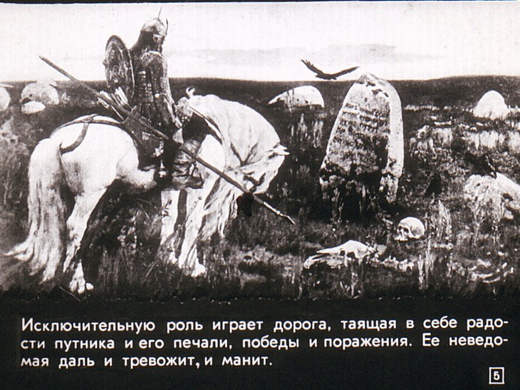 Кадр 5 диафильма «Русские былины»