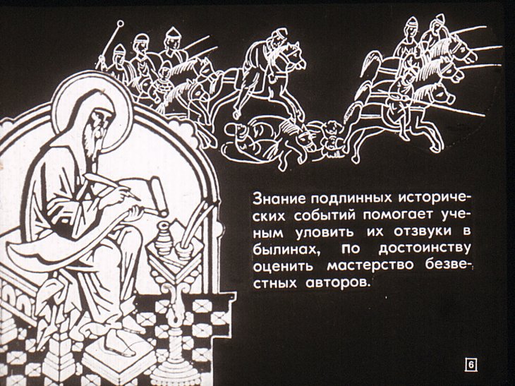 Кадр 6 диафильма «Русские былины»