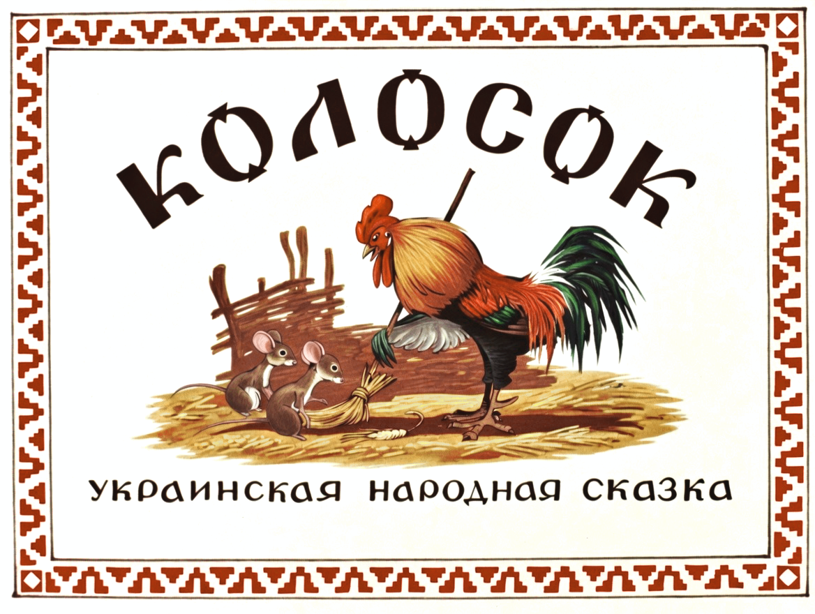 Кадр 1 диафильма «Колосок»