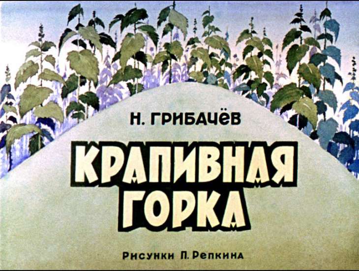 Кадр 1 диафильма «Крапивная горка»