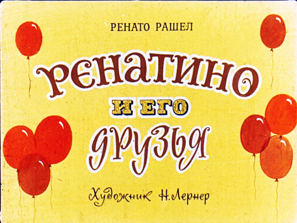 Кадр 1 диафильма «Ренатино и его друзья»