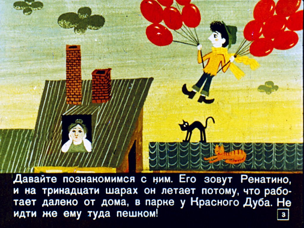 Кадр 3 диафильма «Ренатино и его друзья»