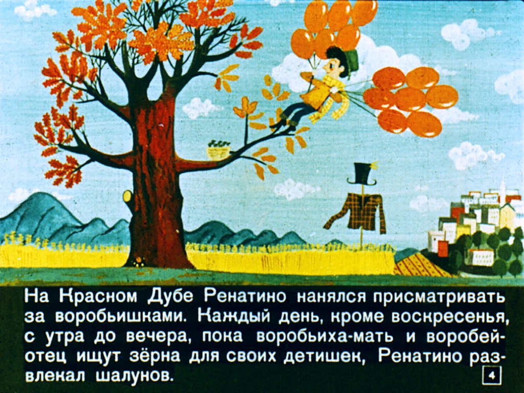 Кадр 4 диафильма «Ренатино и его друзья»