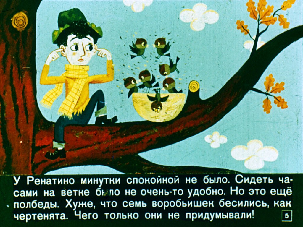 Кадр 5 диафильма «Ренатино и его друзья»