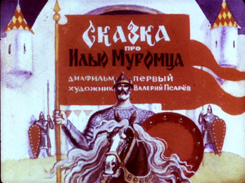Кадр 2 диафильма «Сказка про Илью Муромца  часть1»