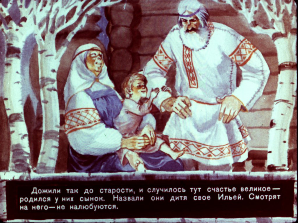 Кадр 6 диафильма «Сказка про Илью Муромца  часть1»