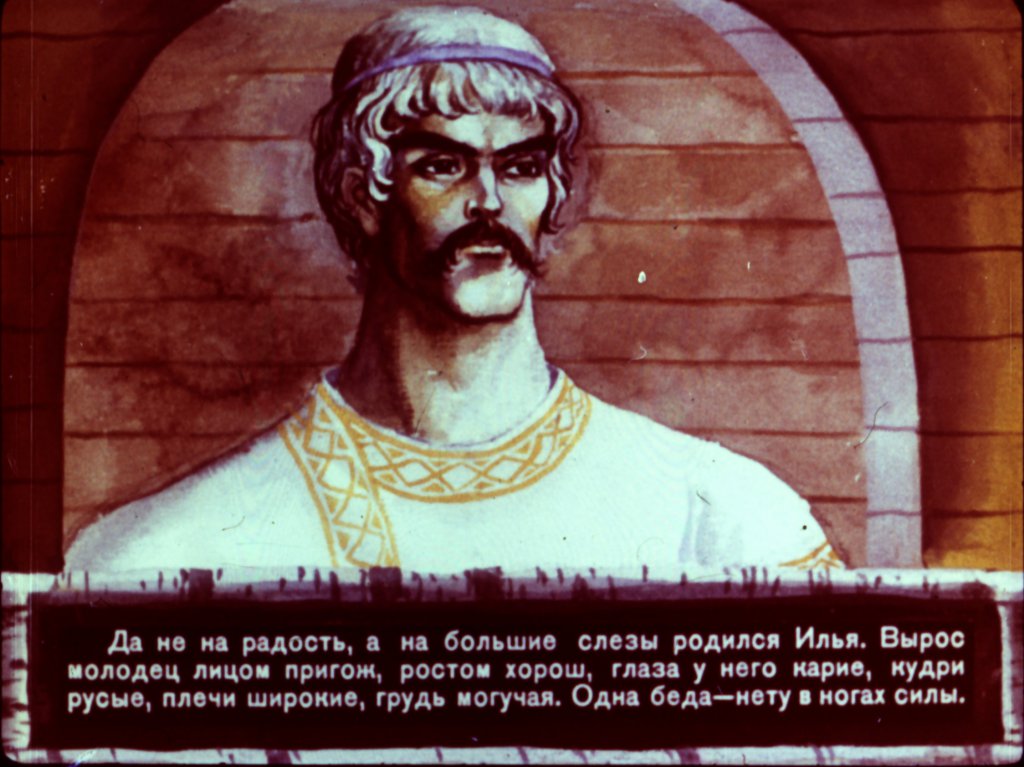 Кадр 7 диафильма «Сказка про Илью Муромца  часть1»