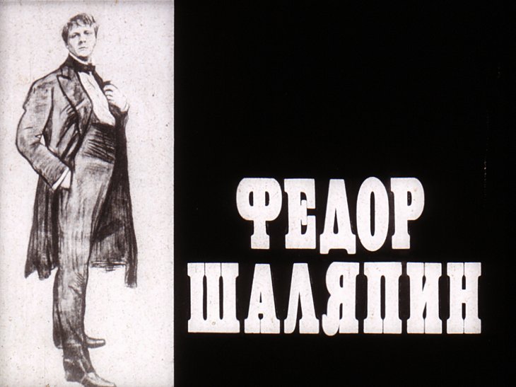Кадр 1 диафильма «Федор Шаляпин»