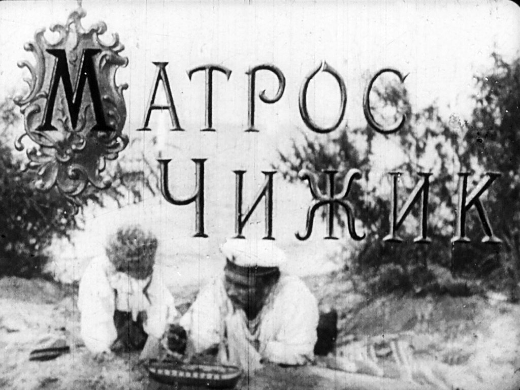 Кадр 1 диафильма «Матрос Чижик. Часть 2»
