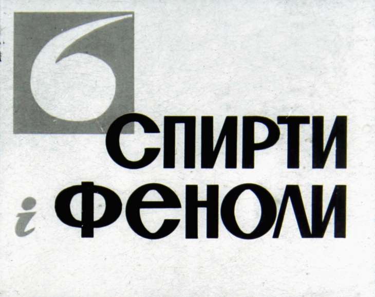 Кадр 1 диафильма «Спирты и фенолы»