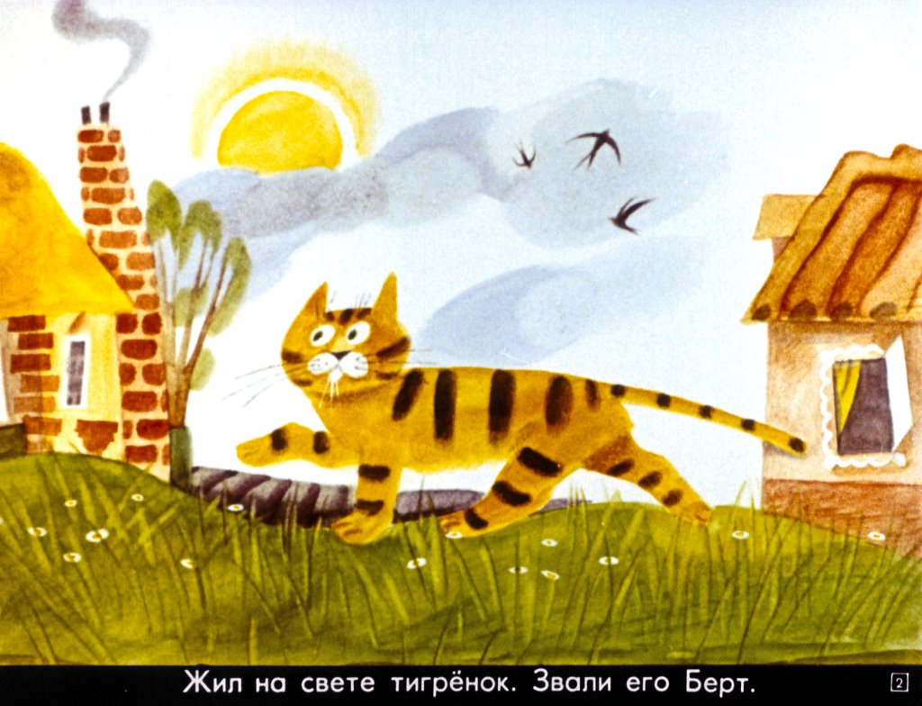 Кадр 2 диафильма «Про тигренка, любившего принимать ванну»