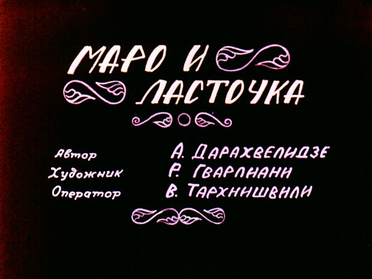 Кадр 1 диафильма «Маро и ласточка»