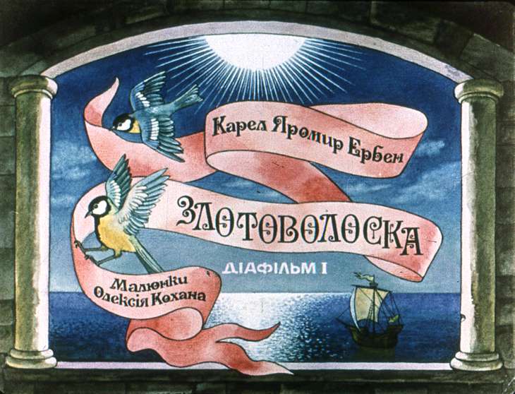 Кадр 1 диафильма «Золотоволоска»