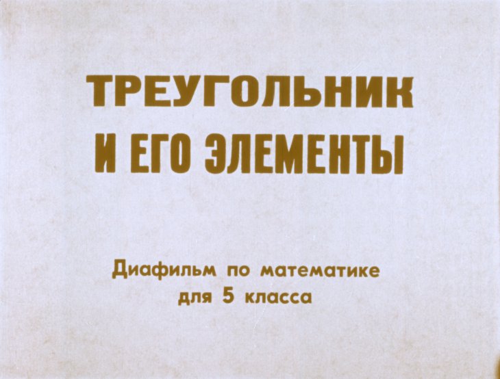Кадр 1 диафильма «Треугольник и его элементы»