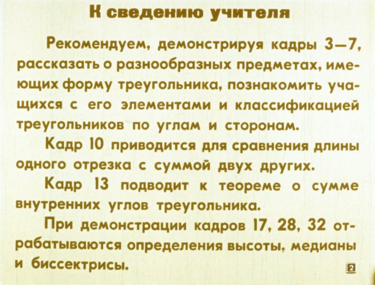 Кадр 2 диафильма «Треугольник и его элементы»
