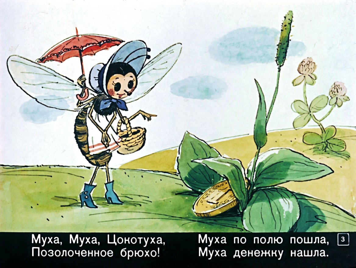 Кадр 3 диафильма «Муха-Цокотуха»
