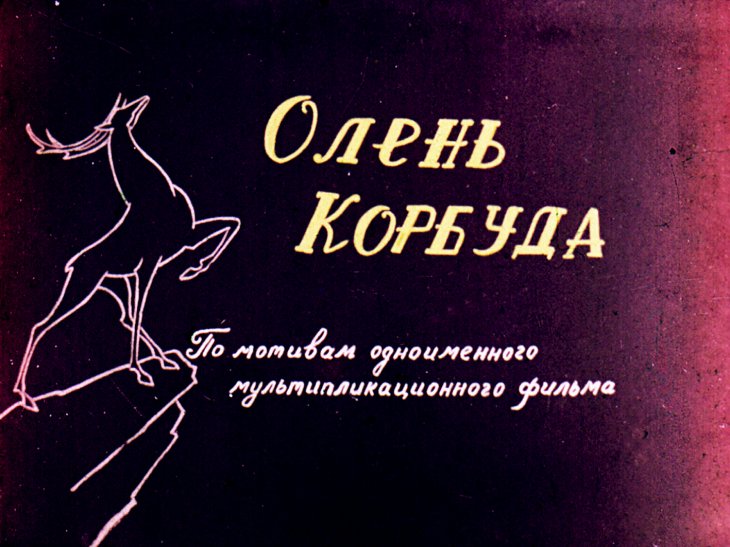 Кадр 1 диафильма «Олень Корбуда»
