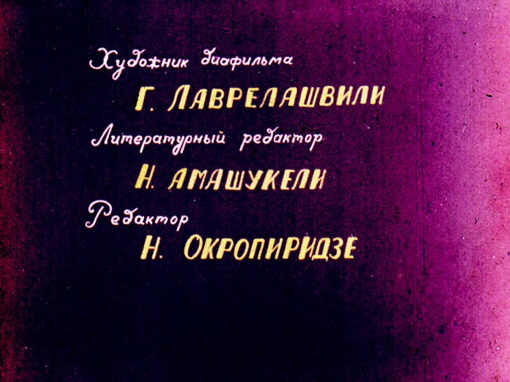 Кадр 2 диафильма «Олень Корбуда»