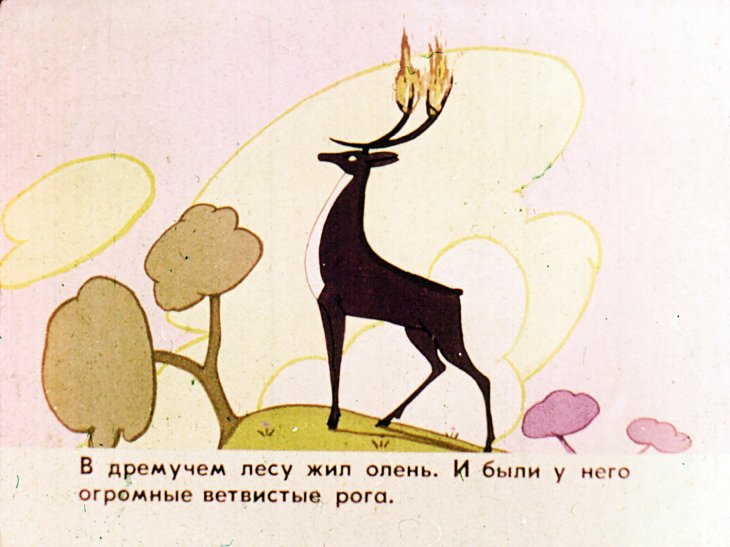 Кадр 3 диафильма «Олень Корбуда»