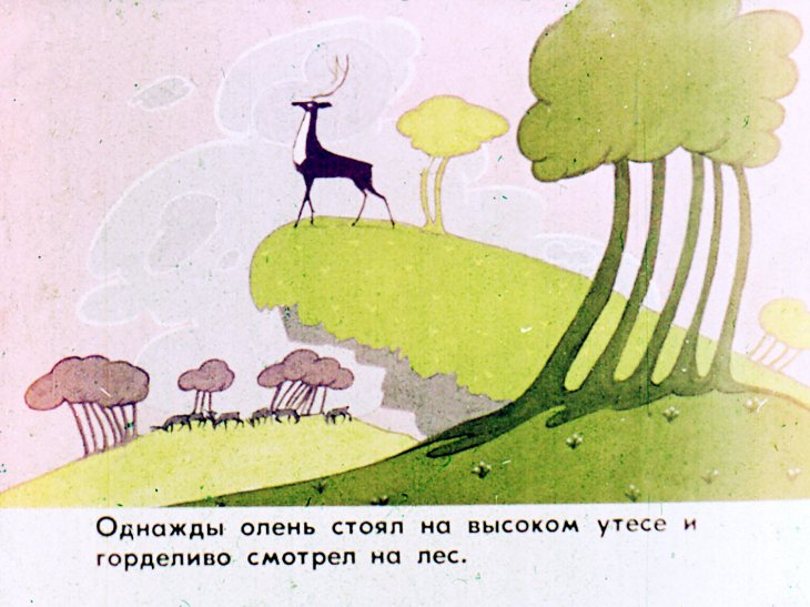 Кадр 4 диафильма «Олень Корбуда»
