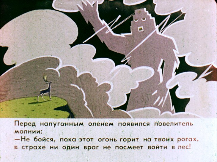 Кадр 6 диафильма «Олень Корбуда»