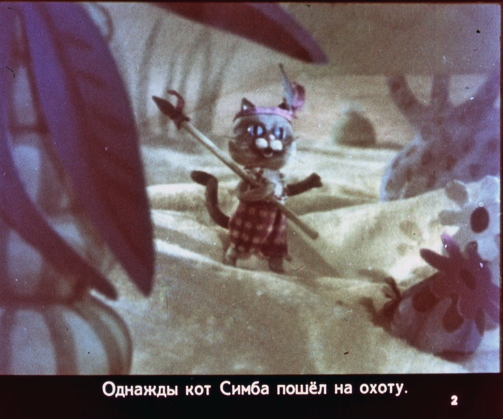 Кадр 2 диафильма «Похождения дикого кота Симбы»